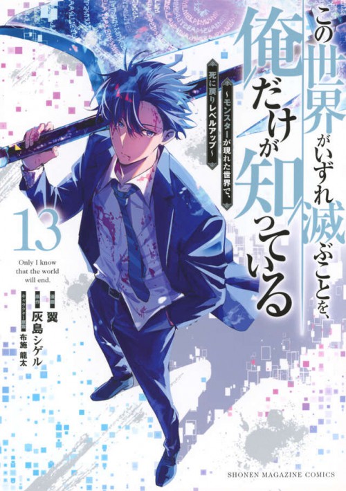 この世界がいずれ滅ぶことを、俺だけが知っている ~モンスターが現れた世界で、死に戻りレベルアップ~(13)